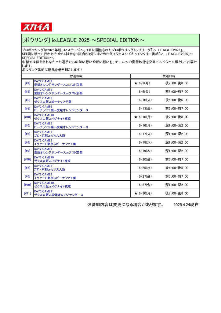 【スカイA】io.LEAGUE 2025 ～SPECIAL EDITION～2506のサムネイル