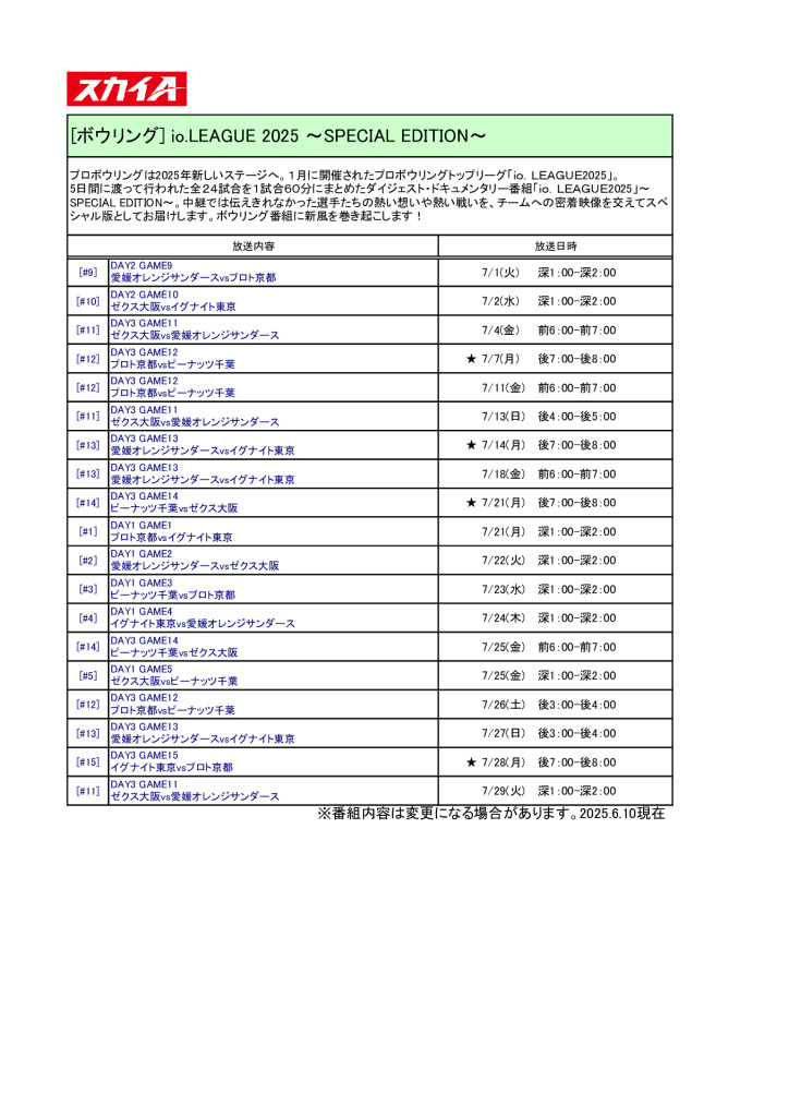 【スカイA】io.LEAGUE 2025 ～SPECIAL EDITION～2507のサムネイル