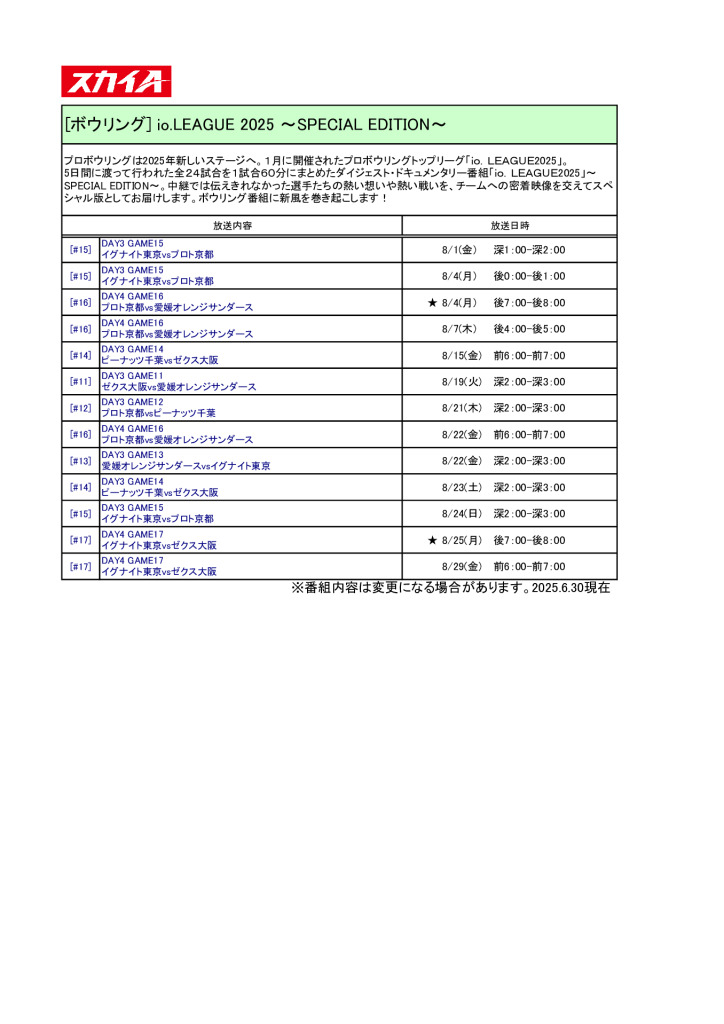 【スカイA】io.LEAGUE 2025 ～SPECIAL EDITION～2508のサムネイル