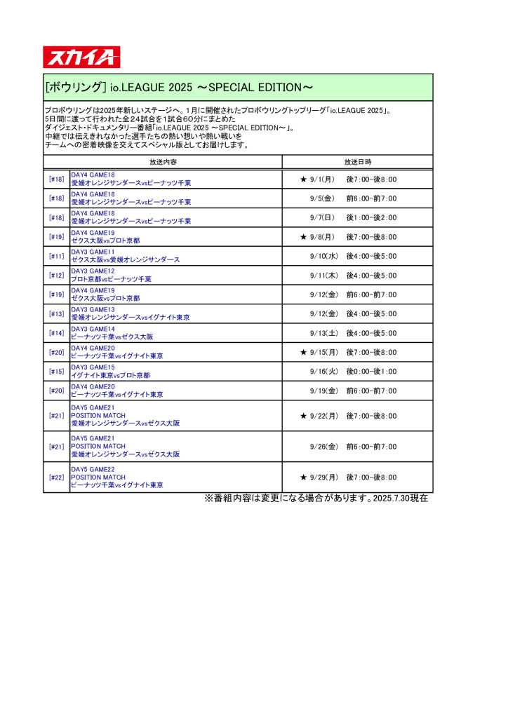 【スカイA】io.LEAGUE 2025 ～SPECIAL EDITION～2509 (1)のサムネイル