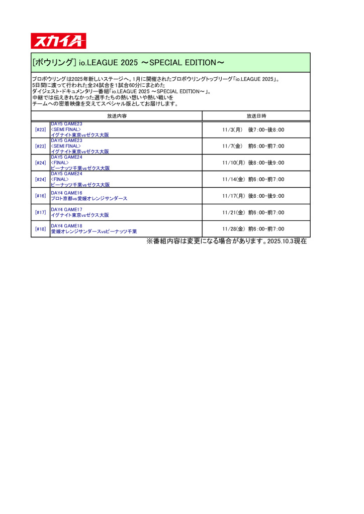 【スカイA】io.LEAGUE 2025 ～SPECIAL EDITION～2511のサムネイル