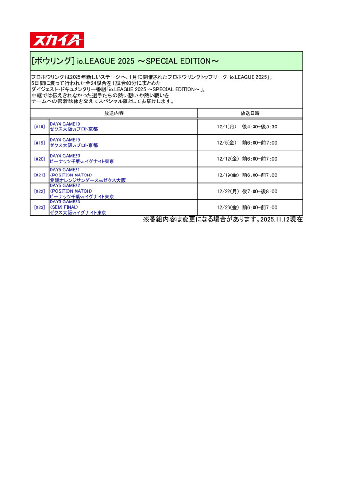 スカイA【2025年12月】io.LEAGUE2025～SPECIAL EDITION～放送予定のサムネイル