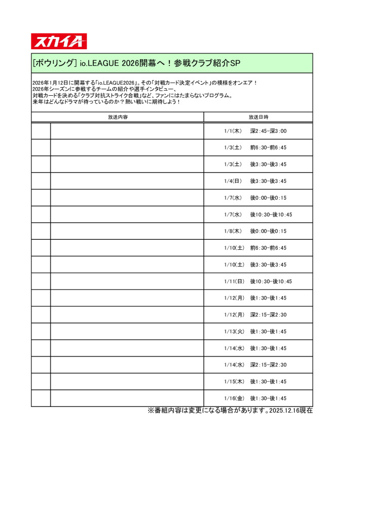 スカイA【2026年1月】io.LEAGUE2026開幕へ！参戦クラブ紹介SP放送予定のサムネイル