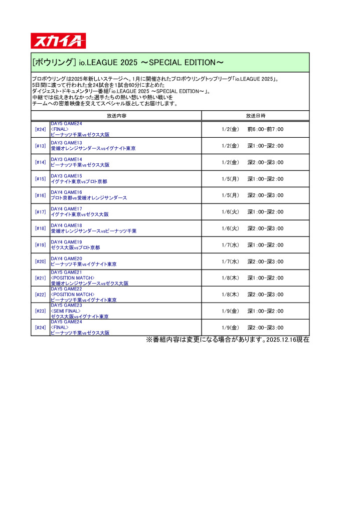 ●スカイA【2026年1月】io.LEAGUE2025～SPECIAL EDITION～放送予定のサムネイル
