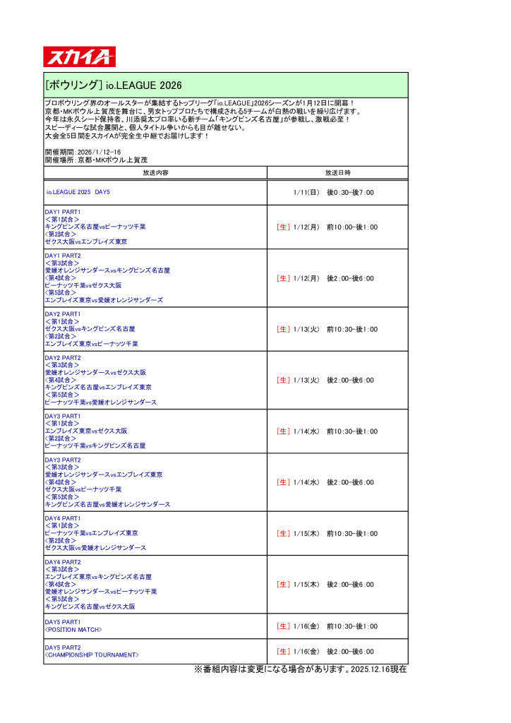 スカイA【2026年1月】io.LEAGUE2026放送予定のサムネイル