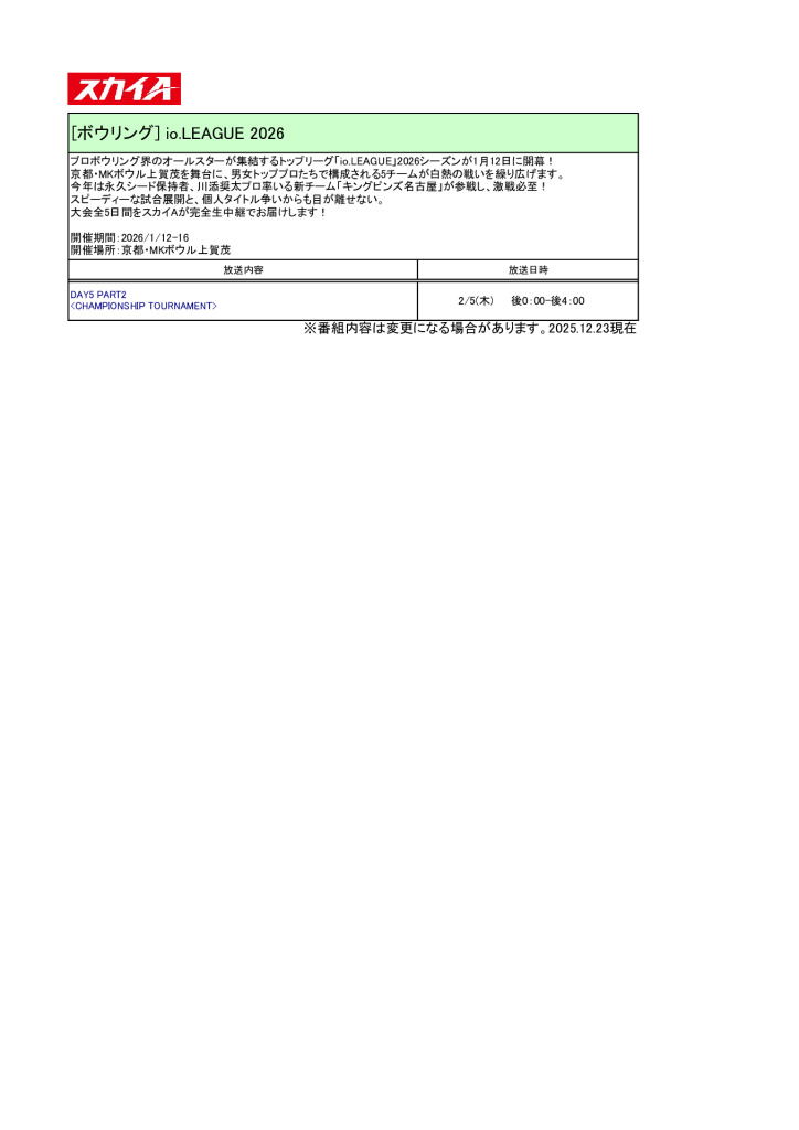 スカイA【2026年2月】io.LEAGUE2026放送予定のサムネイル