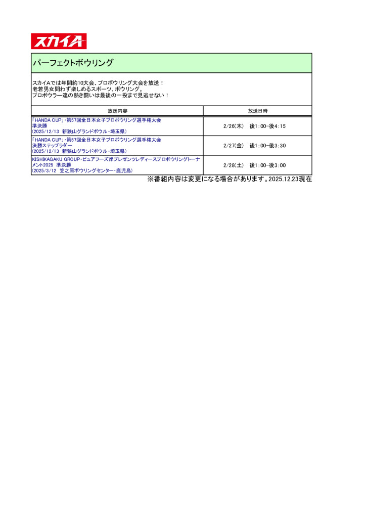 スカイA【2026年2月】パーフェクトボウリング放送予定のサムネイル