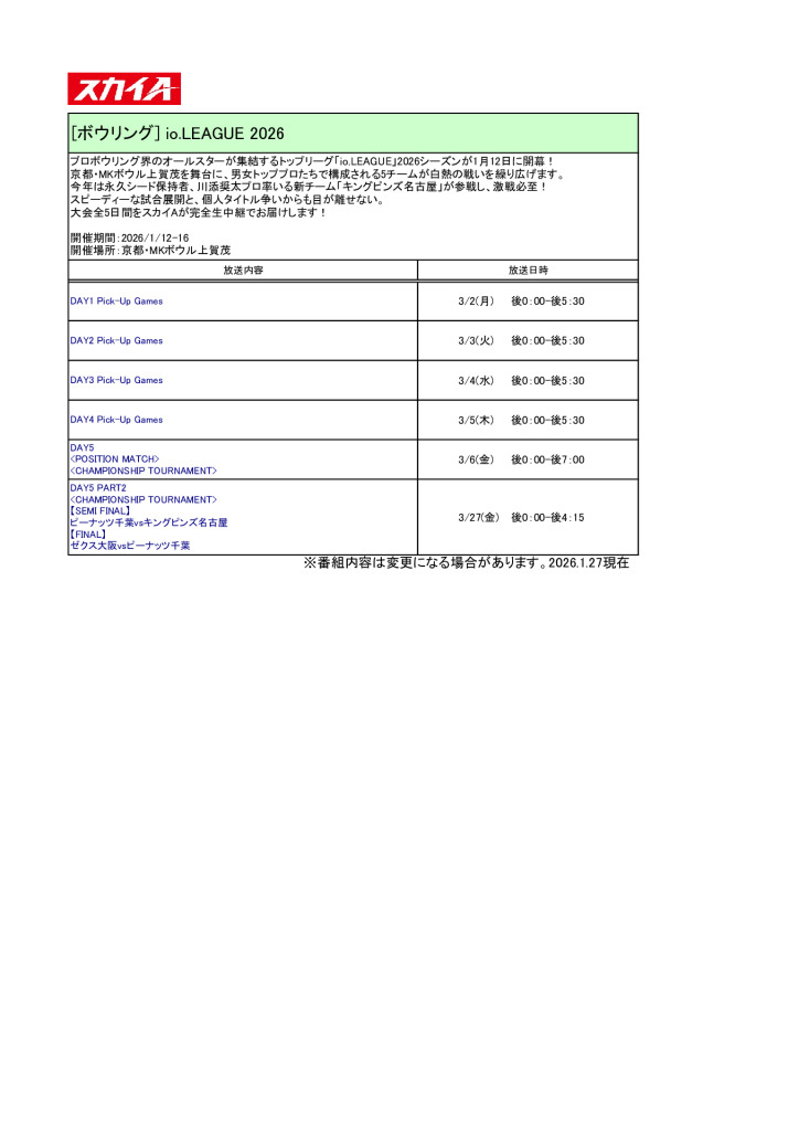 スカイA【2026年3月】io.LEAGUE2026放送予定のサムネイル