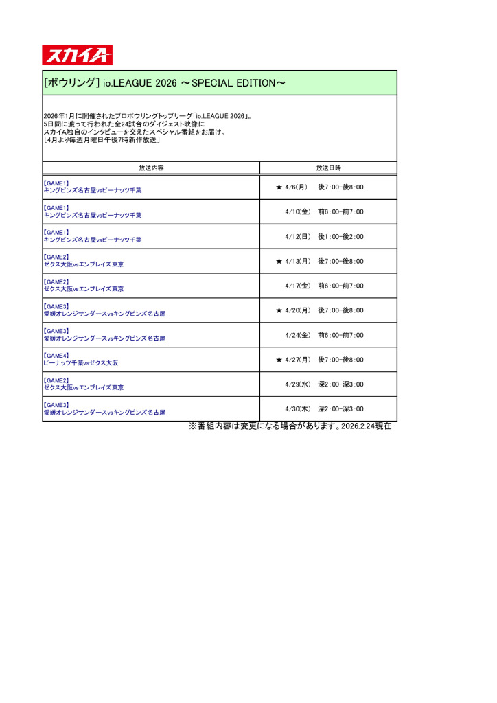 スカイA【2026年4月】io.LEAGUE2026放送予定のサムネイル