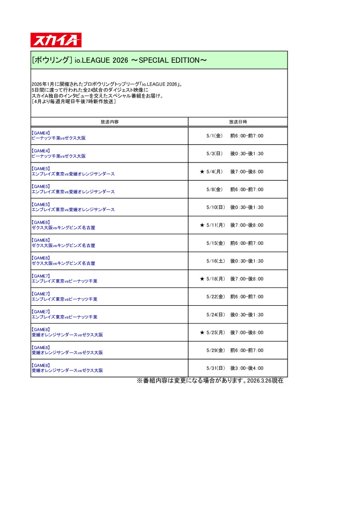 スカイA【2026年5月】io.LEAGUE2026放送予定のサムネイル