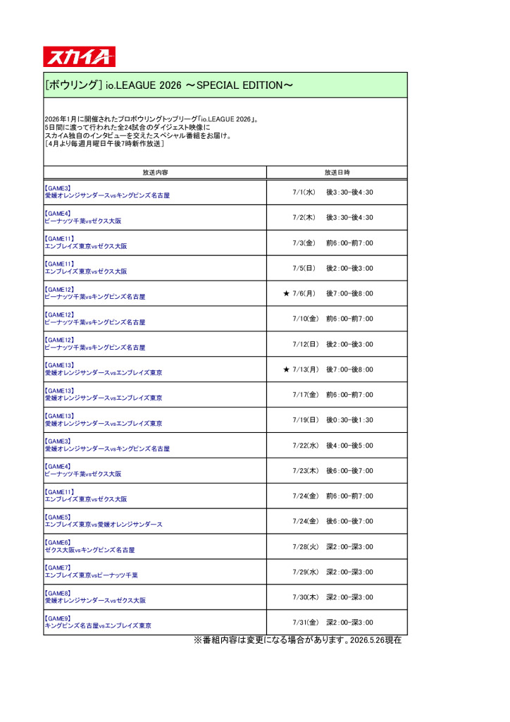 スカイA【2026年7月】io.LEAGUE2026放送予定のサムネイル