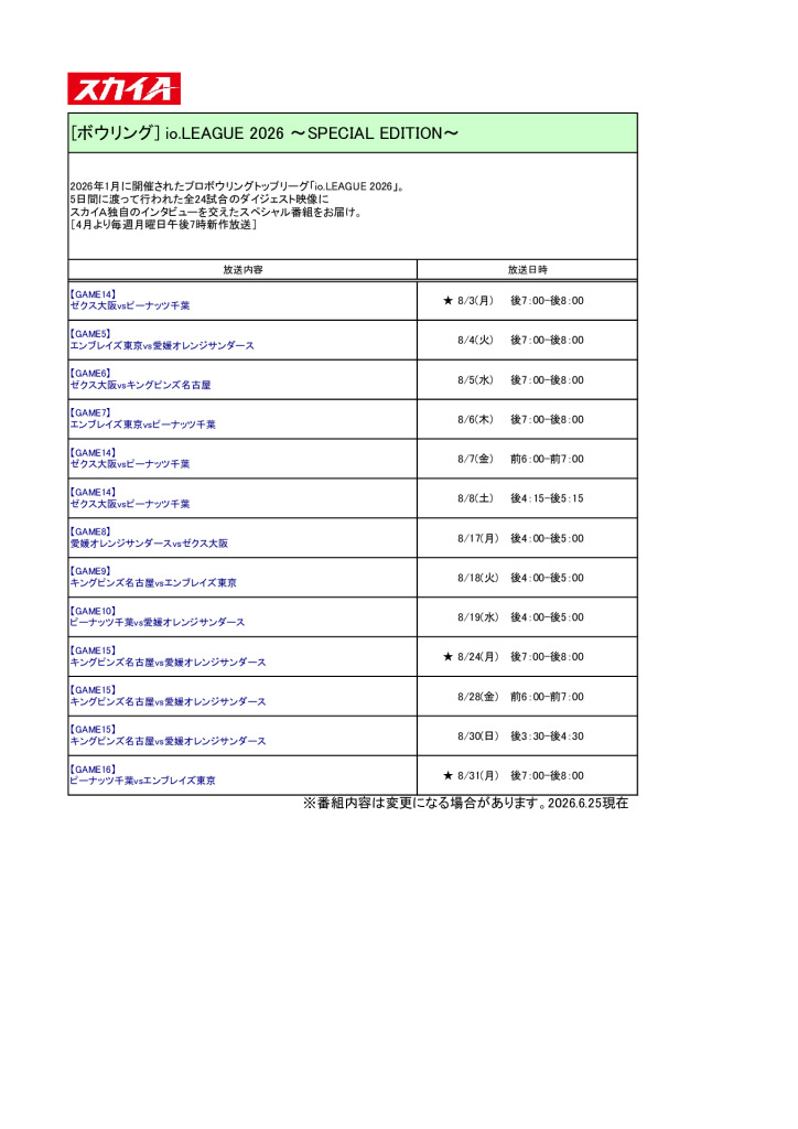 スカイA【2026年8月】io.LEAGUE2026放送予定のサムネイル